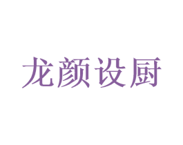龙颜设厨