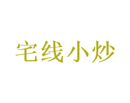 宅线小炒