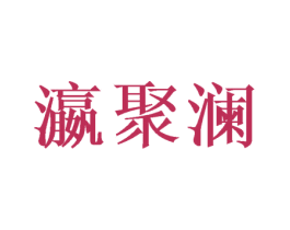 瀛聚澜 第43类餐饮酒店商标转让 注册号68876456