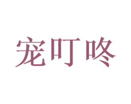 宠叮咚