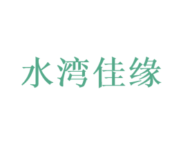水湾佳缘