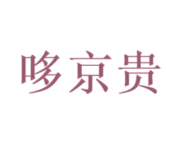 哆京贵