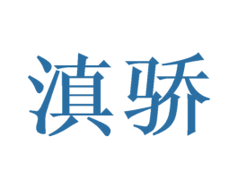 滇骄 第10类医疗器械商标转让 注册号68898545