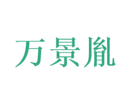 万景胤
