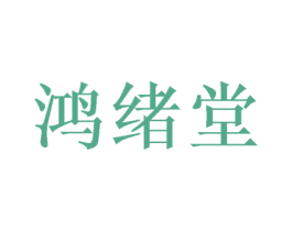 鸿绪堂 第10类医疗器械商标转让 注册号68876423