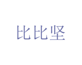 比比坚