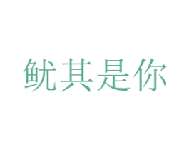 鱿其是你 第35类广告贸易商标转让 注册号68419050