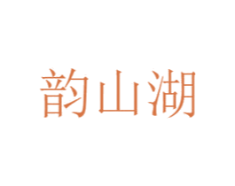 韵山湖