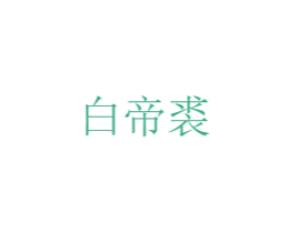 白帝裘