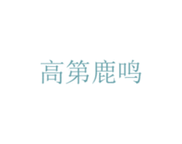 高第鹿鸣