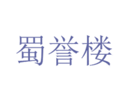 蜀誉楼