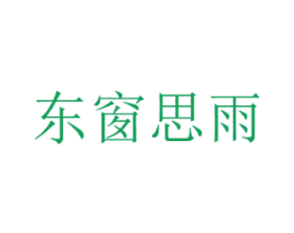 东窗思雨