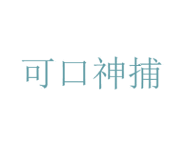 可口神捕