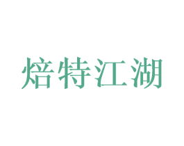 焙特江湖 第43类餐饮酒店商标转让 注册号68968816