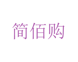 简佰购