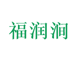 福润涧