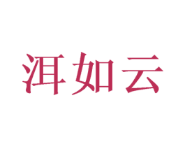 洱如云