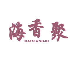 海香聚