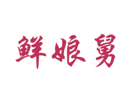 鲜娘舅