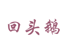 回头鹅