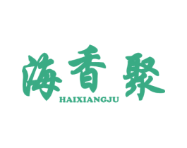 海香聚