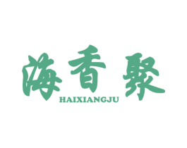 海香聚