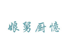 娘舅厨忆
