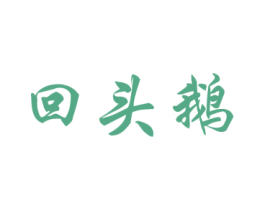 回头鹅