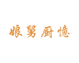娘舅厨忆