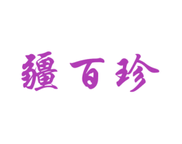 疆百珍