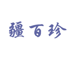疆百珍