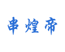 串煌帝 第43类餐饮酒店商标转让 注册号34719470