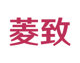 菱致