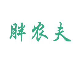 胖农夫