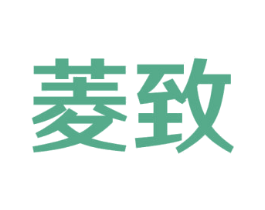 菱致