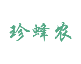 珍蜂农