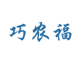 巧农福