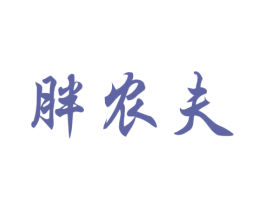 胖农夫