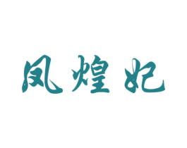 凤煌妃
