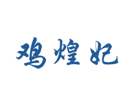 鸡煌妃 第35类广告贸易商标转让 注册号34840137
