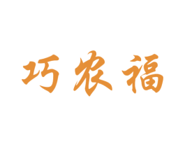 巧农福