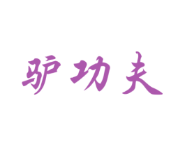 驴功夫