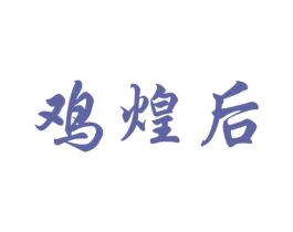 鸡煌后