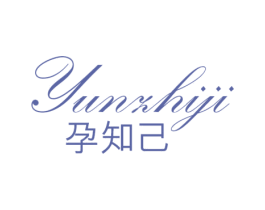 孕知己