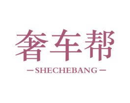 奢车帮