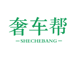 奢车帮