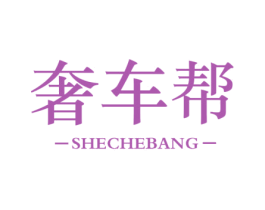 奢车帮