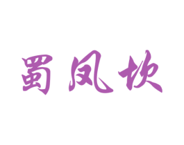 蜀凤坎