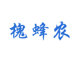 槐蜂农