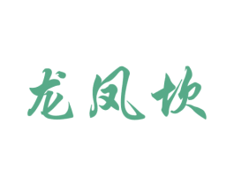 龙凤坎 第35类广告贸易商标转让 注册号35056135